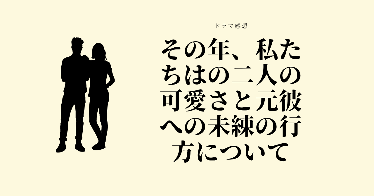 その年、私たちは感想